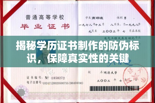 莲花揭秘学历证书制作的防伪标识，保障真实性的关键